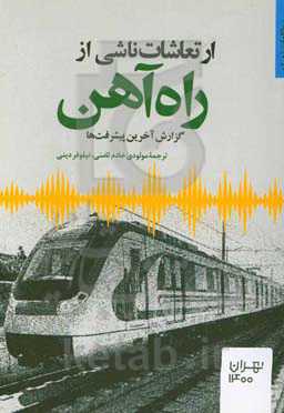 ارتعاشات ناشی از راه‌آهن: گزارش آخرین پیشرفت‌ها