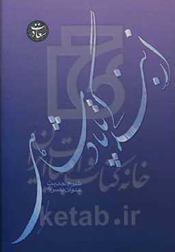 از بندگی تا پادشاهی، شرح حدیث عنوان بصری