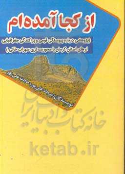 از کجا آمده‌ام (پژوهشی درباره پیوستگی قومی و پراکندگی جغرافیایی لرهای استان کرمان با محوریت لری سهراب‌خانی)