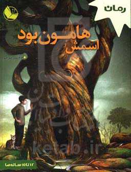 اسمش هامون بود