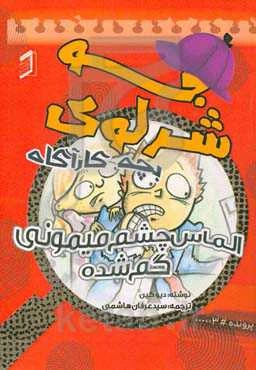 الماس چشم میمونی گم شده