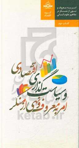 امر به معروف و نهی از منکر و سیاست‌گذاری در عرصه اقتصادی