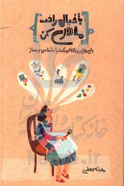 با خیال راحت مادری کن: بازی‌های روزانه‌ کودکت را بشناس و بساز