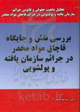 بررسی نقش و جایگاه قاچاق مواد مخدر در جرائم سازمان‌یافته و پول‌شویی