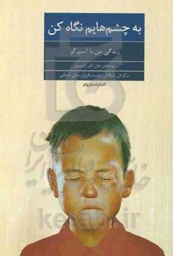 به چشم‌هایم نگاه کن: زندگی من با آسپرگر