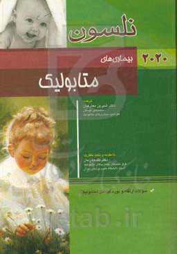 بیماری‌های متابولیک نلسون 2020: سوالات ارتقاء و بورد کودکان (متابولیک)