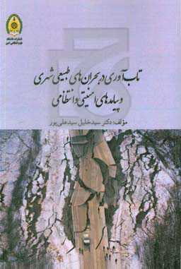 تاب‌آوری در بحران‌های طبیعی شهری و پیامدهای امنیتی و انتظامی