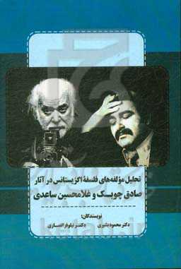 تحلیل مولفه‌های فلسفه اگزیستانس در آثار صادق چوبک و غلامحسین ساعدی