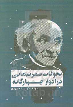 تحولات شعر نیمایی در ادوار چهارگانه