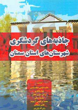 جاذبه‌های گردشگری شهرستان‌های استان سمنان