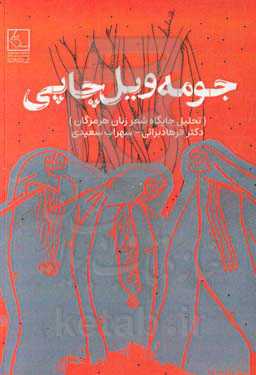 جومه ویل چاپی: تحلیل جایگاه شعر زنان هرمزگانی، شعر زنان بندرعباس، میناب و قشم