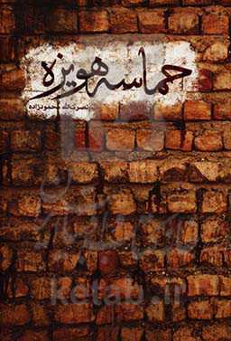 حماسه هویزه