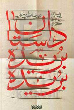 داستان بریده بریده: داستانی پژوهشی از حادثه کربلا