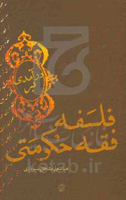 درآمدی بر فلسفه فقه حکومتی