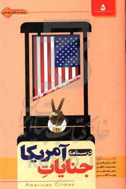 درس‌نامه جنایات آمریکا در ایران و جهان