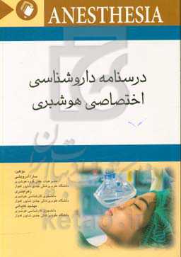 درسنامه داروشناسی اختصاصی هوشبری