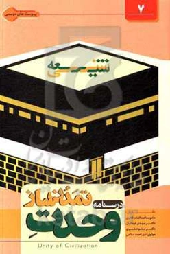 درس‌نامه وحدت تمدن‌ساز