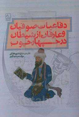 دفاعیات صوفیان و عارفان از شیطان در چهارچوب نظریه‌ی عرفانی شفیعی‌کدکنی