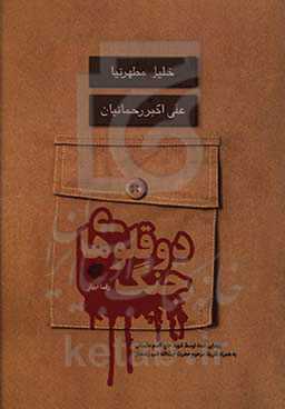 دو قلوهای جنگ: روایت همراهی عاشقانه و خالصانه سرداران شهید خلیل مطهرنیا و حاج علی‌اکبر رحمانیان