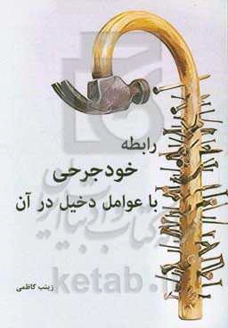 رابطه خودجرحی با عوامل دخیل در آن