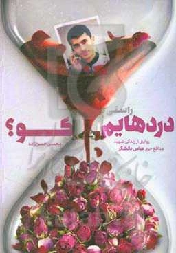 راستی دردهایم کو؟: روایتی از زندگی شهید مدافع حرم عباس دانشگر