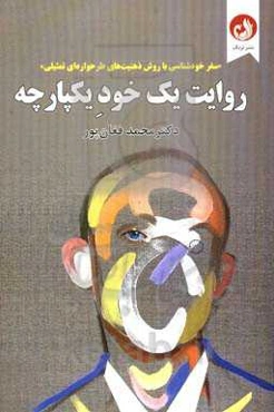 روایت یک خود یکپارچه