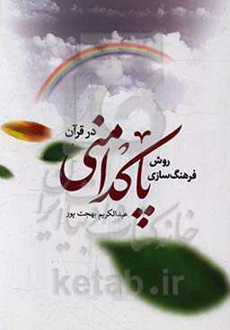 روش فرهنگ‌سازی پاک‌دامنی در قرآن