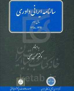 سالنامه ایرانی داوری: سال سوم 1398 - 1399