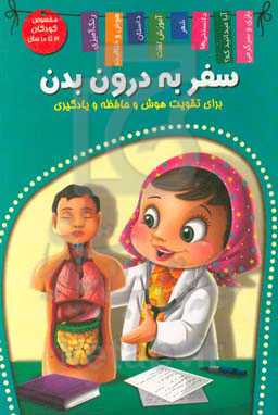 سفر به درون بدن (من و دنیای درونم)