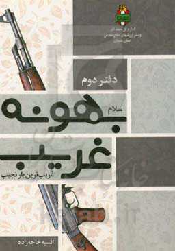 سلام بهونه غریب غریب‌ترین یار نجیب