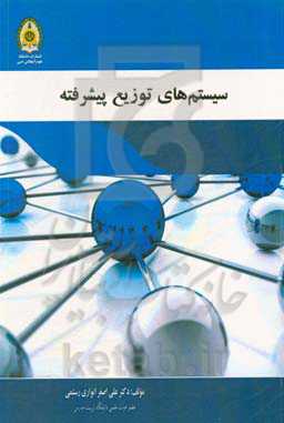 سیستم‌های توزیع پیشرفته