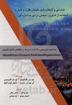 شناسایی و آشکارسازی طوفان گردوغبار با استفاده از فناوری سنجش از دور ماهواره‌ای: جست‌وجو، پیش‌بینی و اقدامات مربوط به کاهش بلایای طبیعی