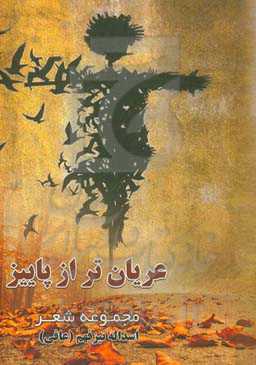 عریان‌تر از پاییز