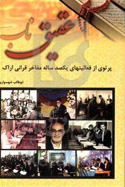 عقیق ناب: پرتوی از فعالیتهای یکصد ساله مفاخر قرآنی اراک