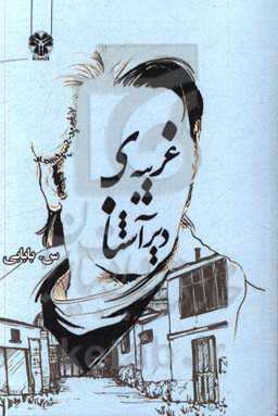 غریبه‌ی دیر آشنا