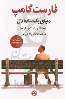 فارست گامپ: دنیای یک ساده‌دل