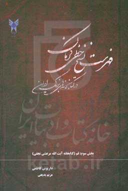 فهرست نسخ خطی کرمان در کتابخانه‌های بزرگ ایران: بخش سوم: کتابخانه آیت‌الله‌العظمی مرعشی‌نجفی (ره) - قم