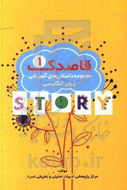 قاصدک 1: مجموعه داستان‌های آموزشی زبان انگلیسی ویژه دانش‌آموزان