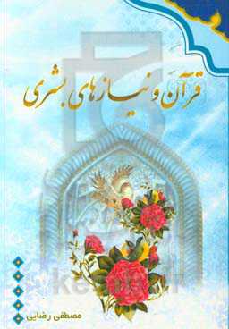 قرآن و نیازهای بشری