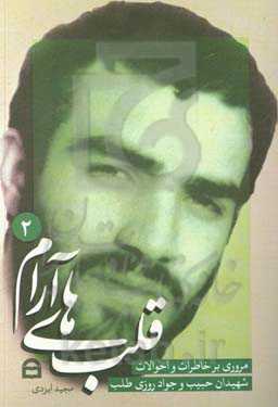 قلب‌های آرام: حبیب و جواد: روایت‌های از شهیدان حبیب و جواد روزی‌طلب