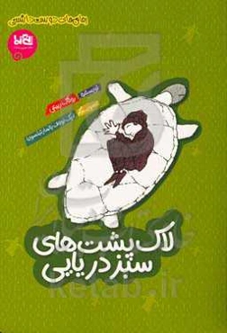 لاک‌پشت‌های سبز دریایی