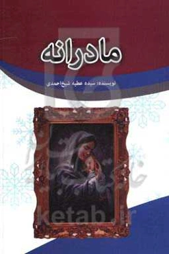 مادرانه