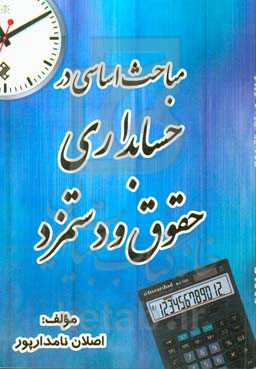 مباحث اساسی در حسابداری حقوق و دستمزد