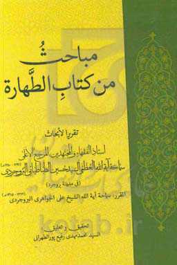 مباحث من کتاب الطهاره