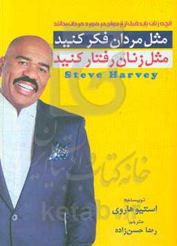 مثل مردان فکر کنید، مثل زنان رفتار کنید (آنچه که زنان باید قبل از ازدواج در مورد مردان بدانند)