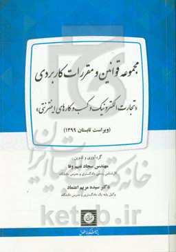 مجموعه قوانین و مقررات کاربردی «تجارت الکترونیک و کسب‌ و‌ کارهای اینترنتی»