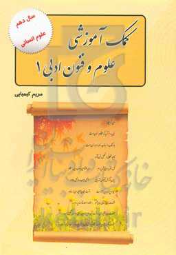 مجموعه کمک آموزشی علوم و فنون ادبی (1)