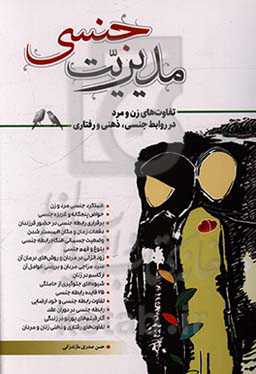 مدیریت جنسی: تفاوت‌های زن و مرد در روابط جنسی، ذهنی و رفتاری