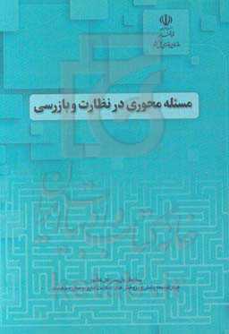 مسئله محوری در نظارت و بازرسی