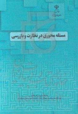 مسئله محوری در نظارت و بازرسی